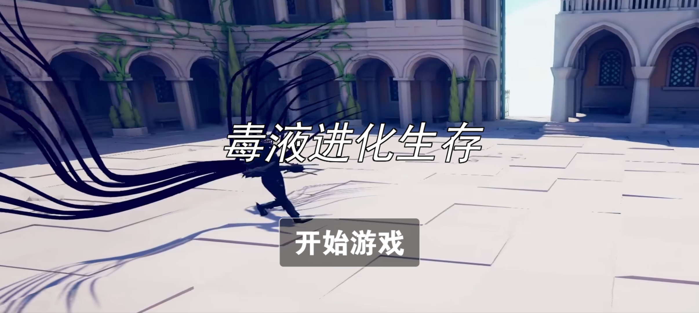 毒液进化生存图1