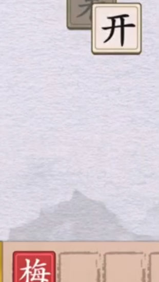 成语连连闯关图1