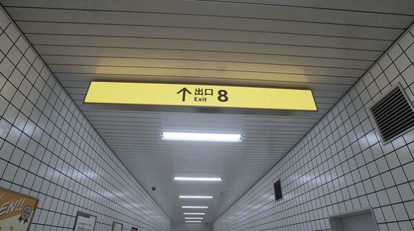 八号出口图1