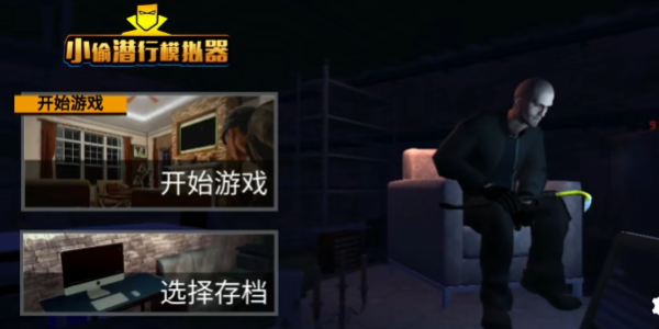小偷潜行模拟器图1
