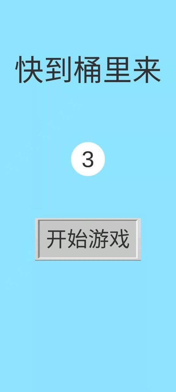 快到桶里来图3