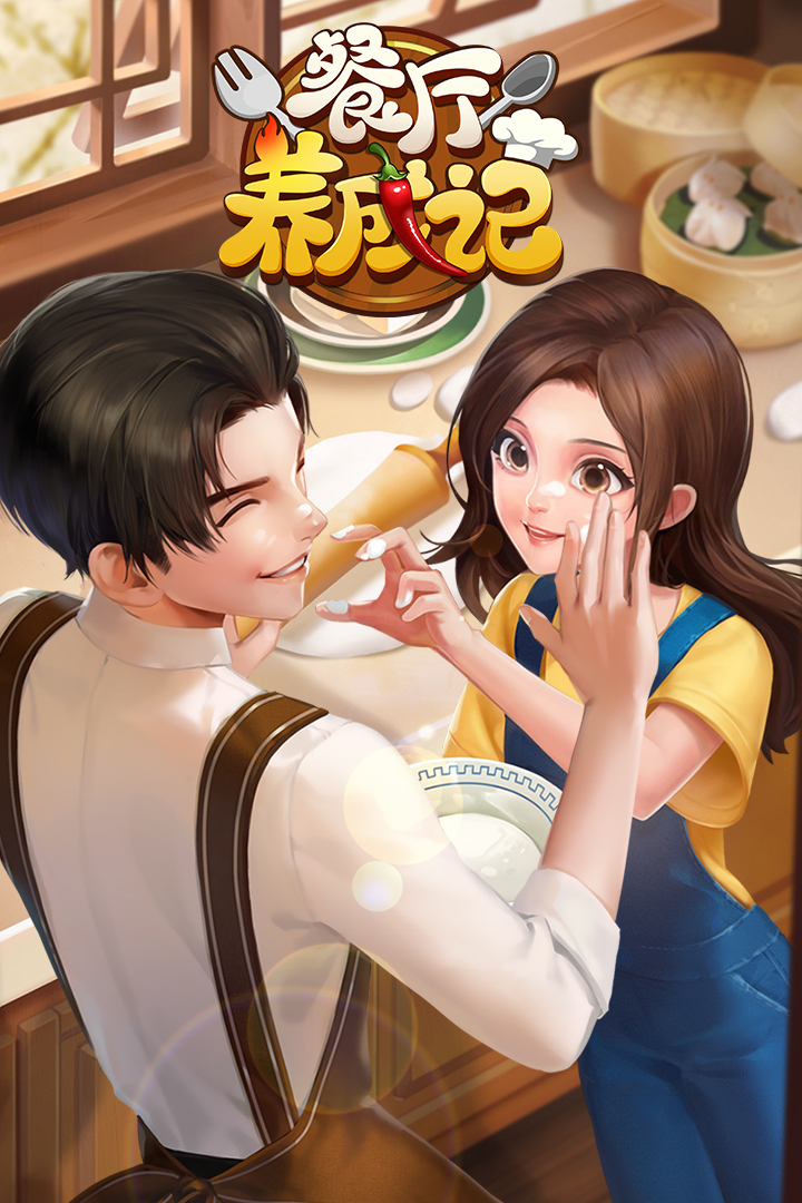 餐厅养成记官方最新版(4)
