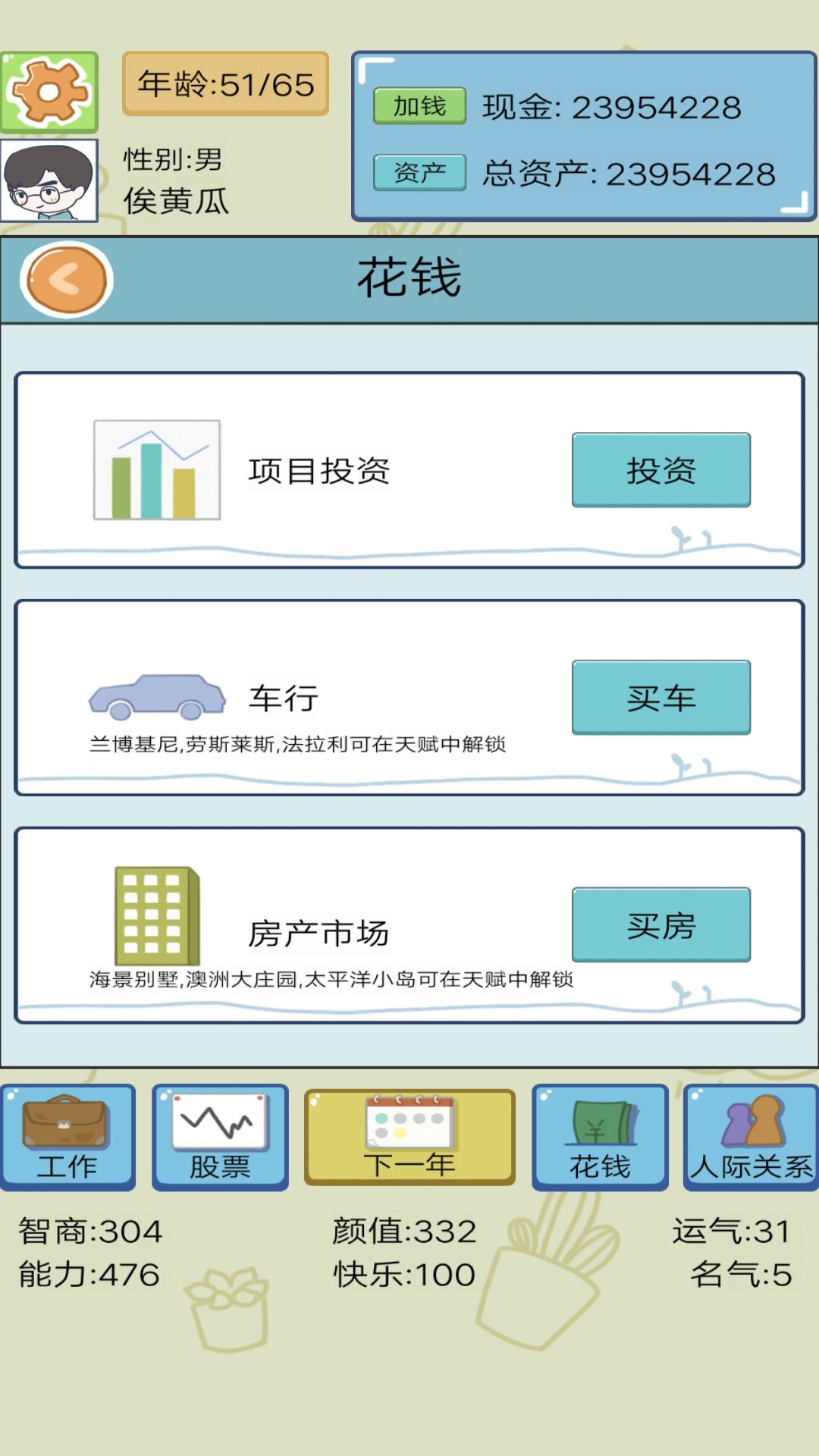 模拟富豪人生手机版