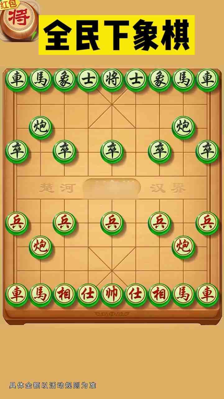 全民下象棋领红包图4