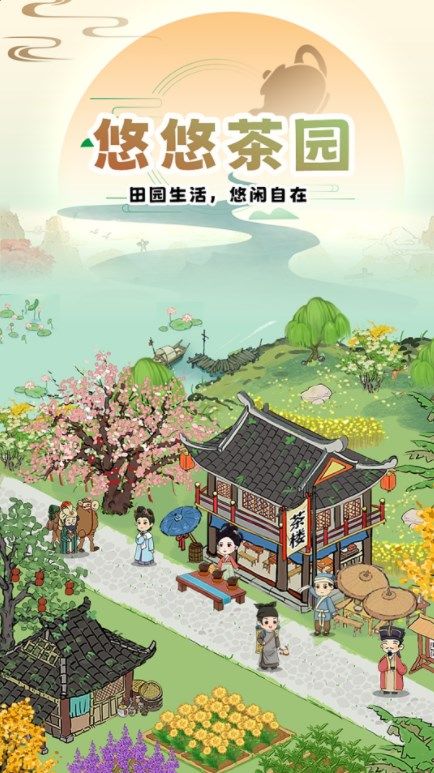 悠悠茶园安卓版图4