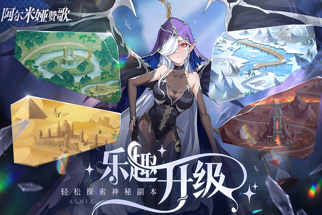 阿尔米娅赞歌九游官方版图1