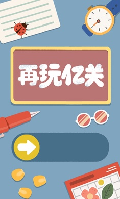 再玩億關(guān)無(wú)廣告版最新版圖3