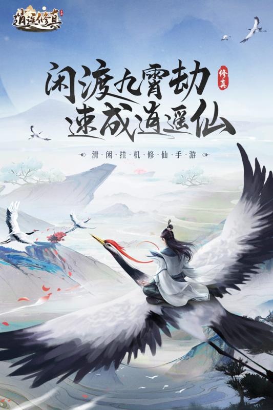 逍遥修真安卓手机版