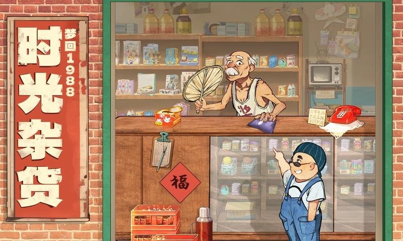 时光杂货店官方最新版