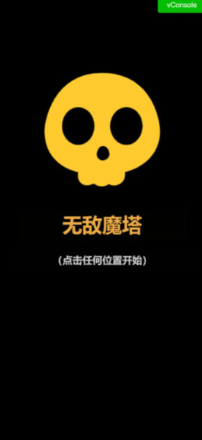 无敌魔塔手机版