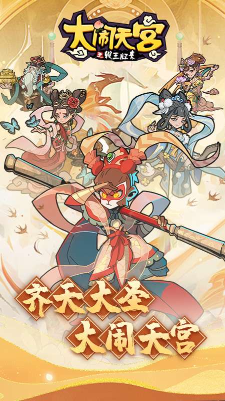 大闹天宫之猴王归来正版图1