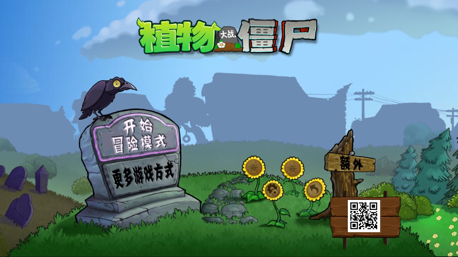 植物大战僵尸骷髅支线版图1