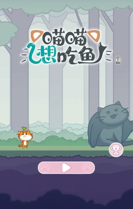 喵喵想吃鱼手机版图3