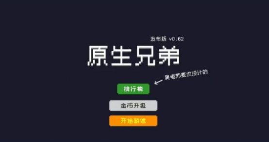 原生兄弟图1