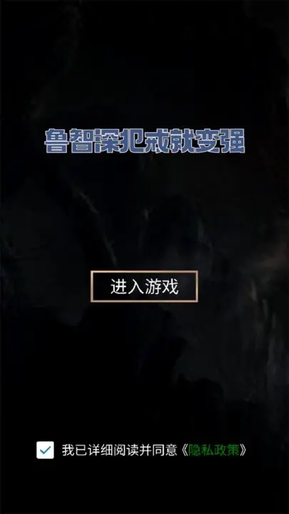 鲁智深犯戒就变强图4