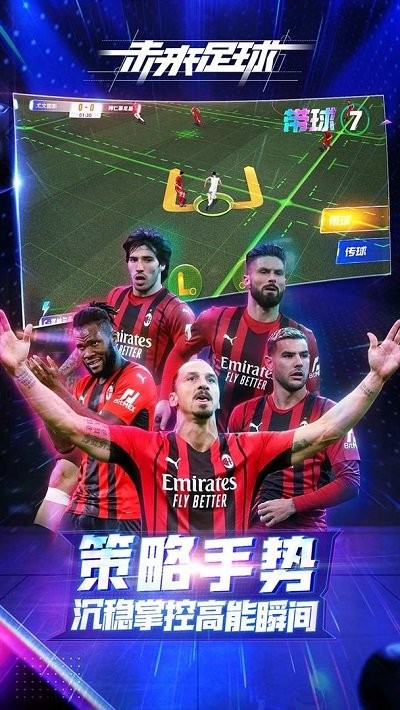 未来足球最新版图1
