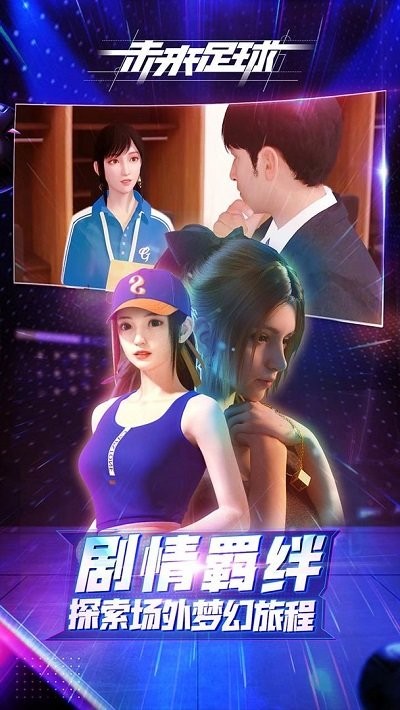 未来足球最新版图2