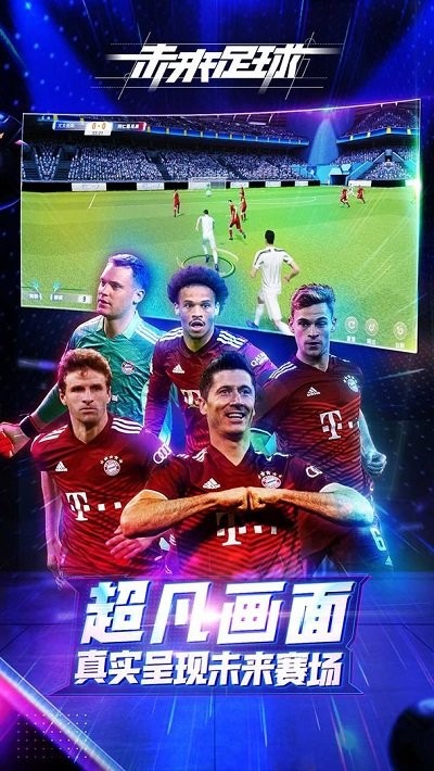 未来足球最新版图4
