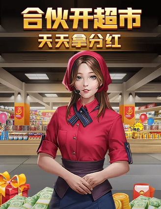 超市合伙人app图3