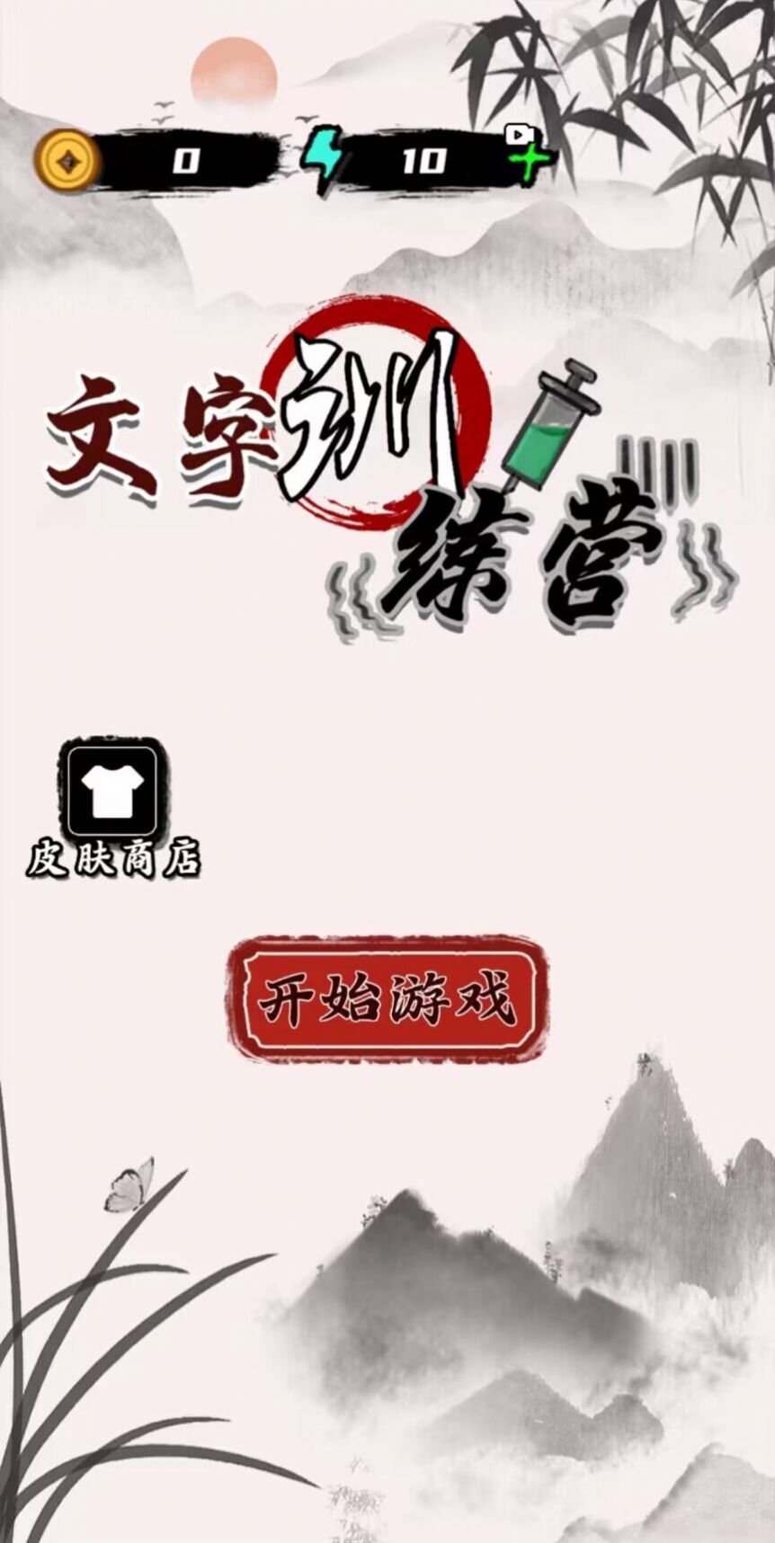 文字训练营官方版