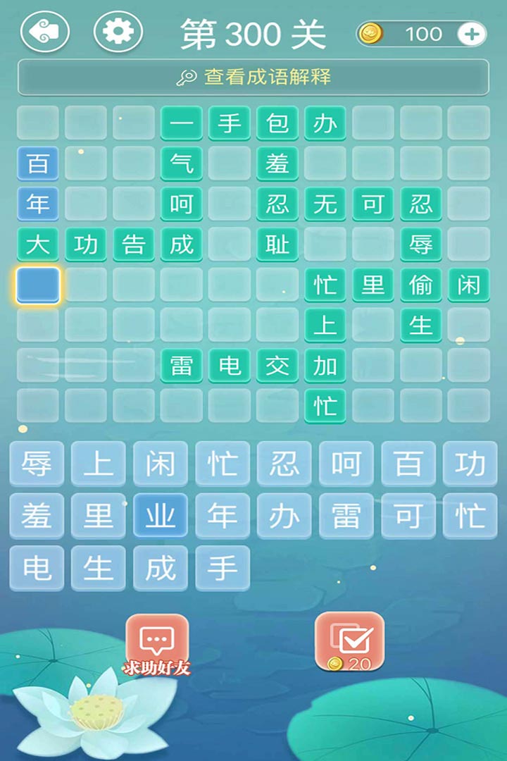 成语接龙手机版(1)