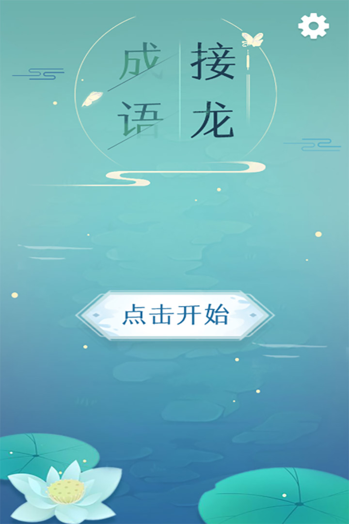 成语接龙手机版(4)