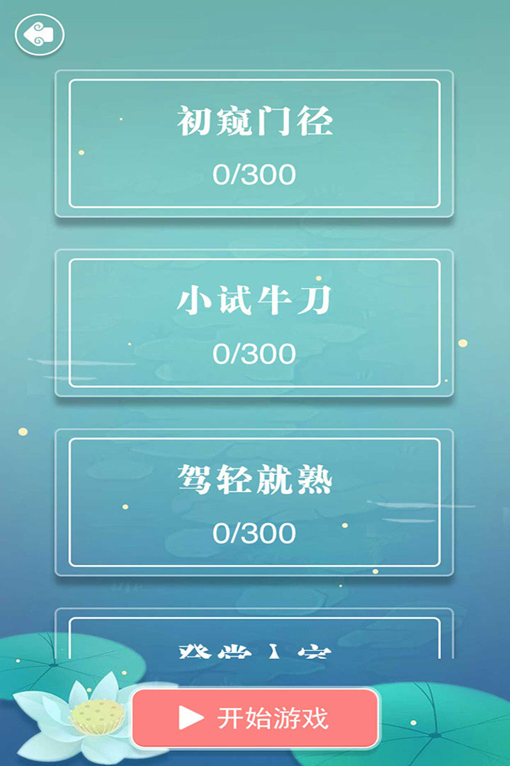 成语接龙手机版(5)