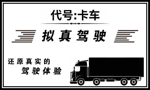 代号卡车官方正版(1)