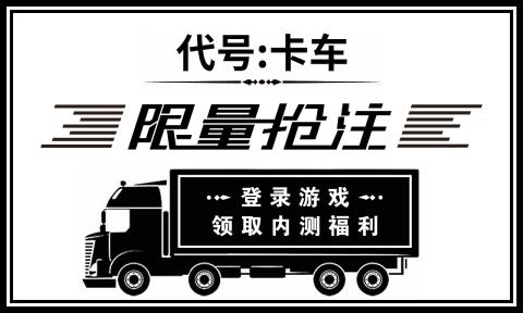 代号卡车官方正版(2)