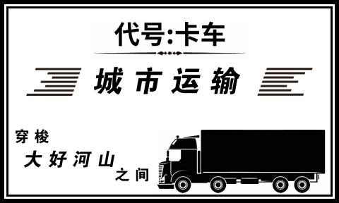 代号卡车官方正版(3)