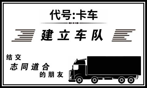 代号卡车官方正版(4)