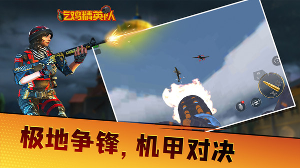 吃鸡精英队官方版(3)