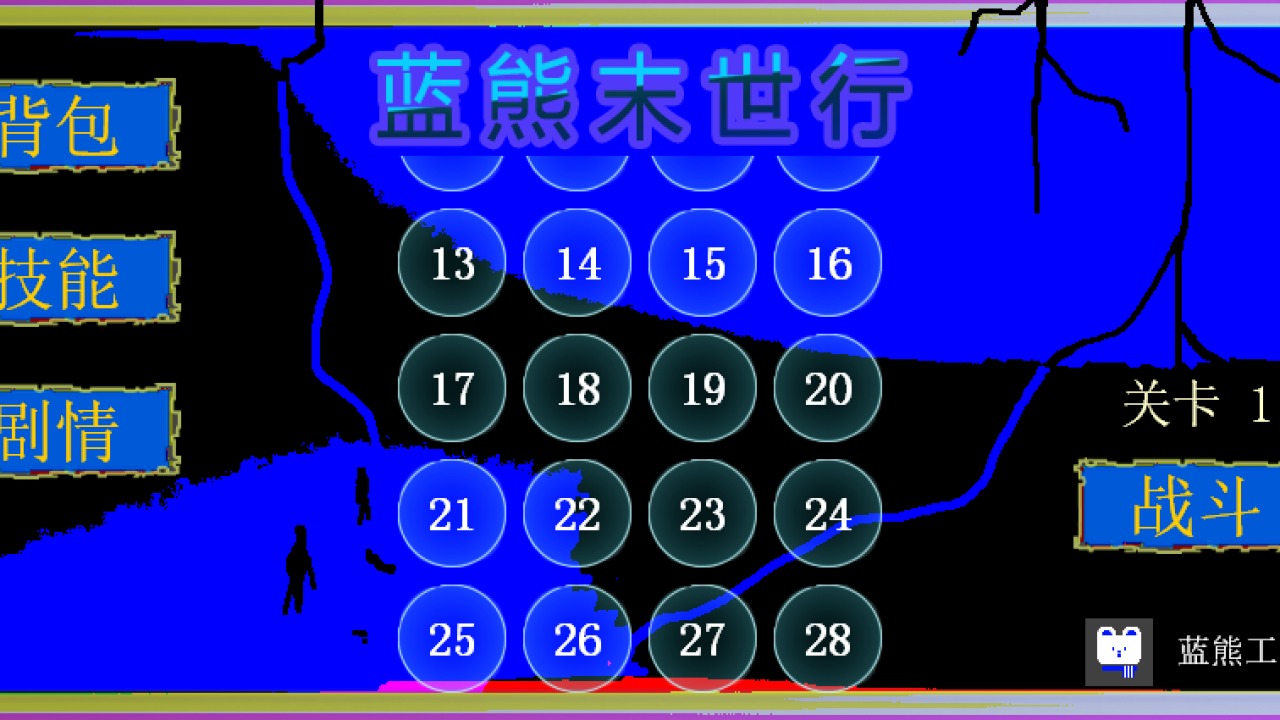 蓝熊末世行(4)