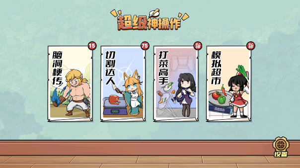 超级神操作(4)