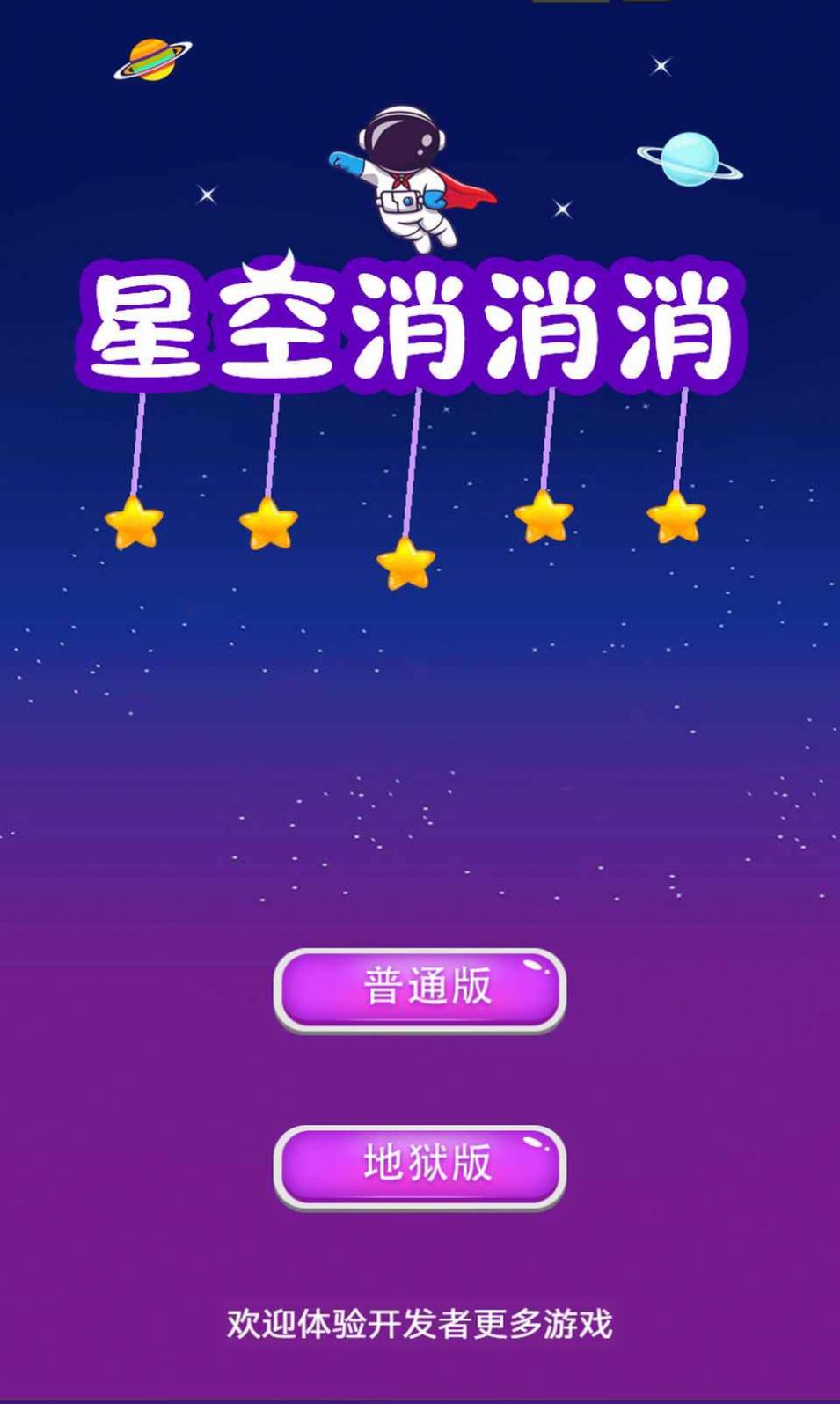 星空消消消(5)