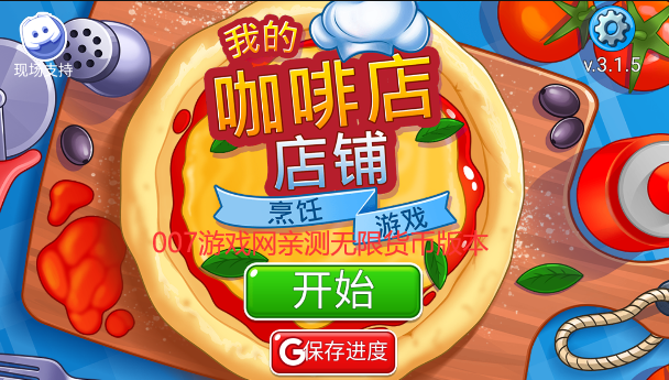 我的咖啡店内购版图3