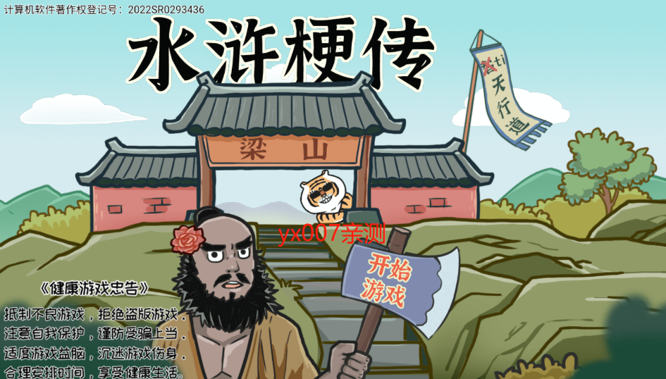 水浒梗传去广告版图4