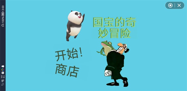 国宝的奇妙冒险手机版图3