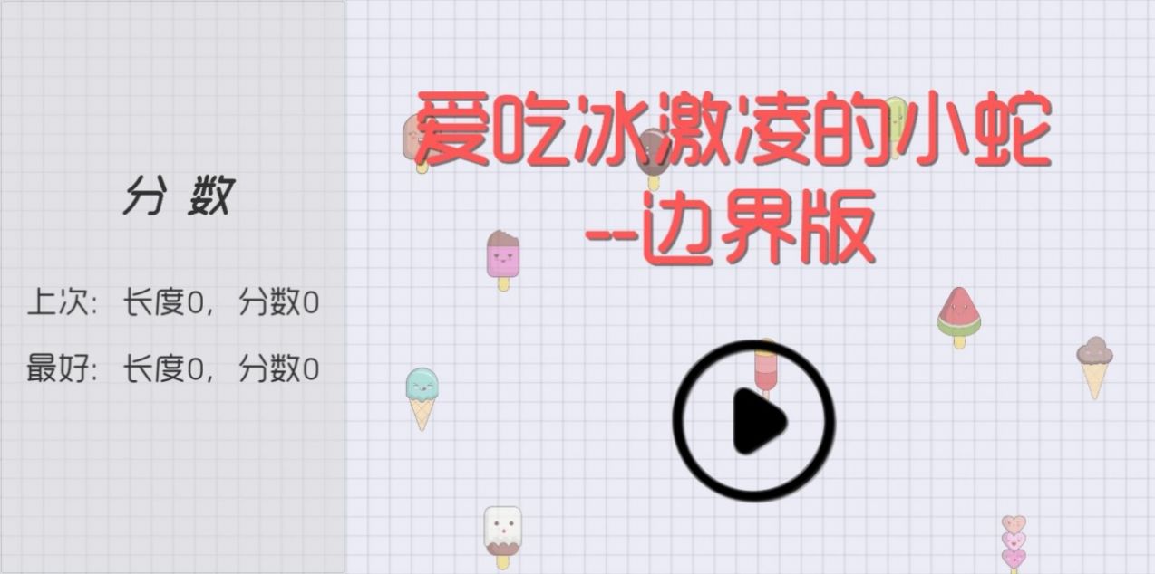 爱吃冰激凌的小蛇图2