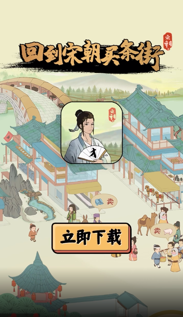 回到宋朝买条街图4