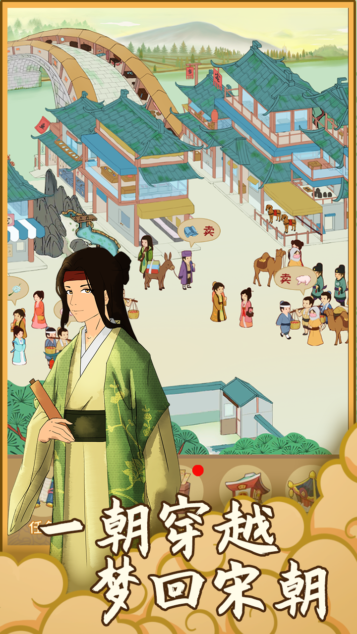 回到宋朝买条街图5