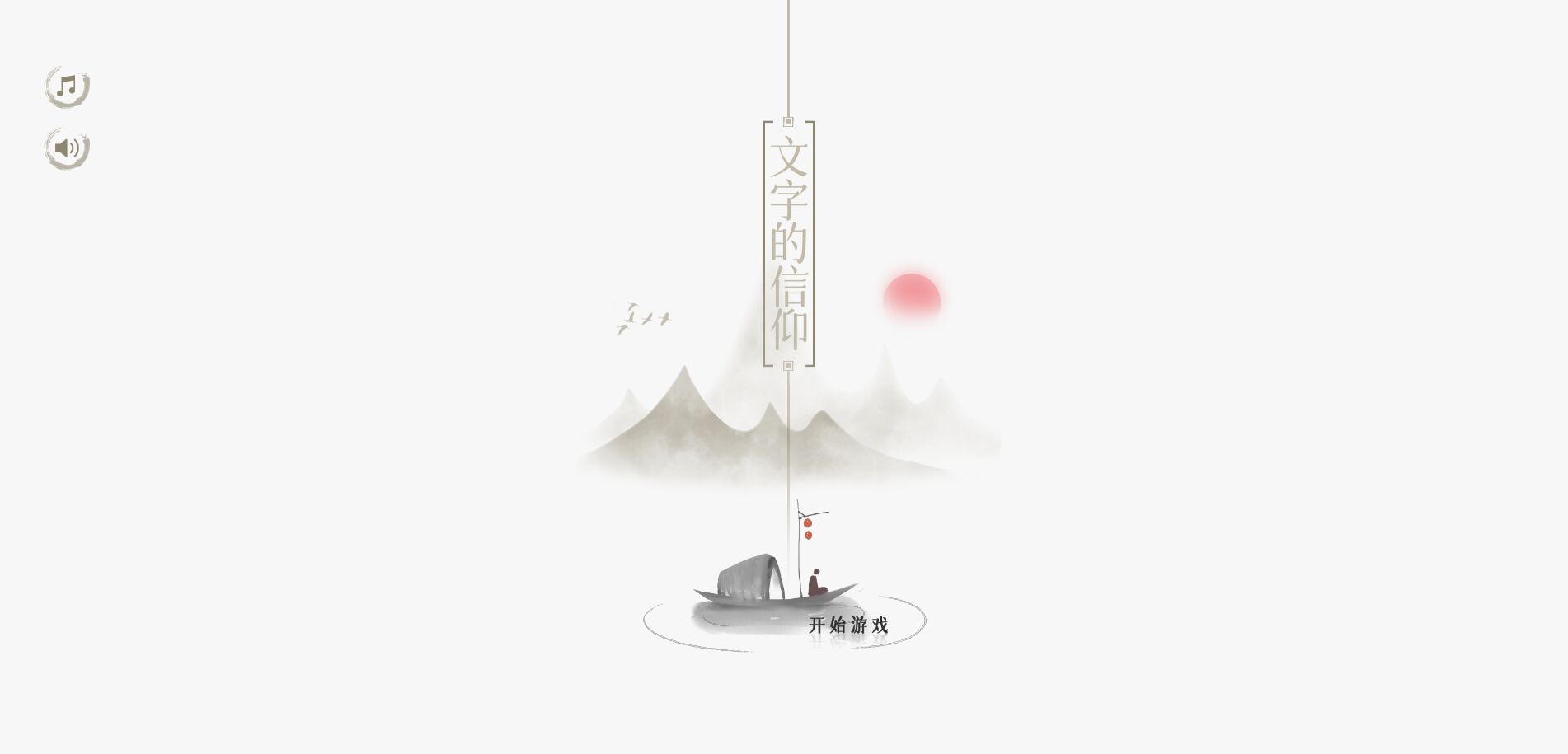 文字的信仰图2