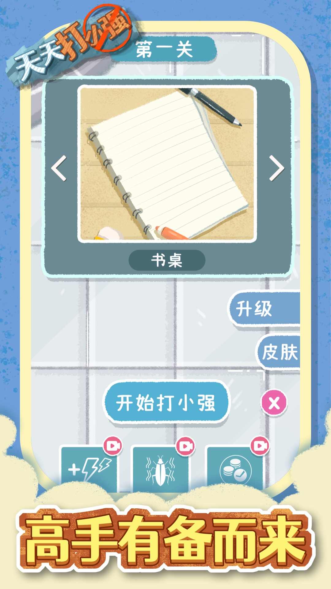天天打小强免广告版图1