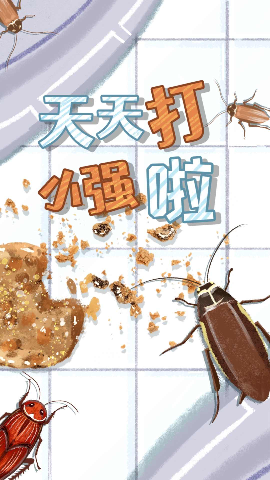 天天打小强免广告版图2