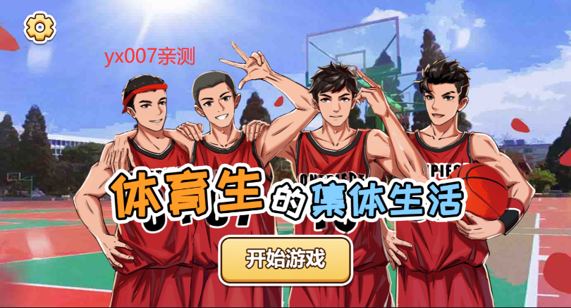 体育生的集体生活无广告版图1