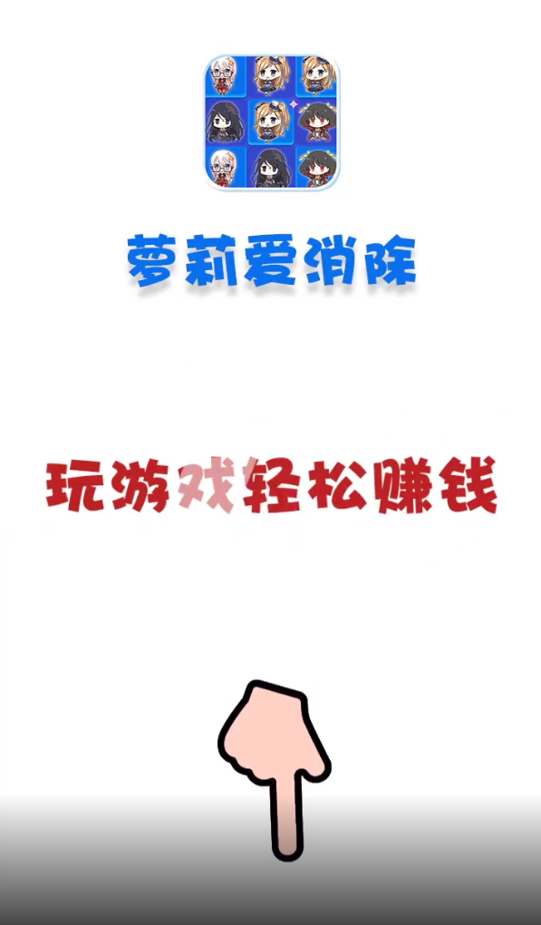 萝莉爱消除