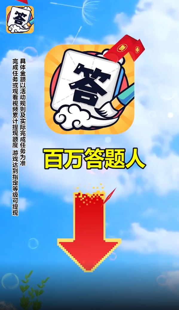 百万答题人图4