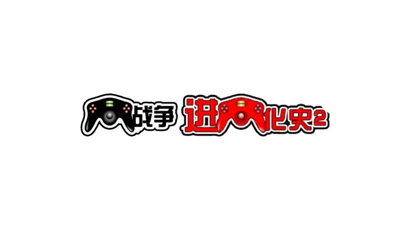 战争进化史2黑客模式(4)