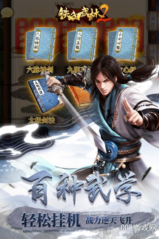 铁血武林2官方版图2