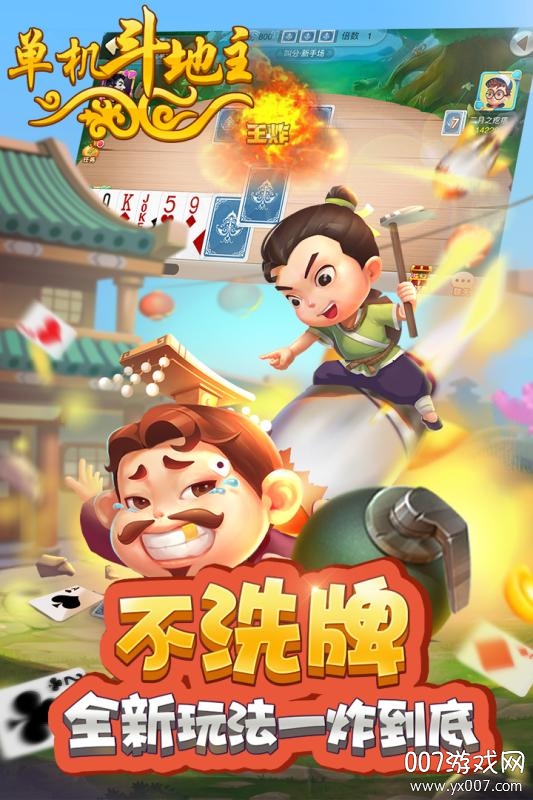 单机斗地主开心版图1